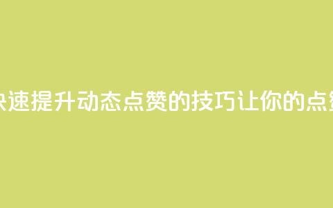 QQ动态点赞链接 - 快速提升QQ动态点赞的技巧，让你的点赞数翻倍~  第1张