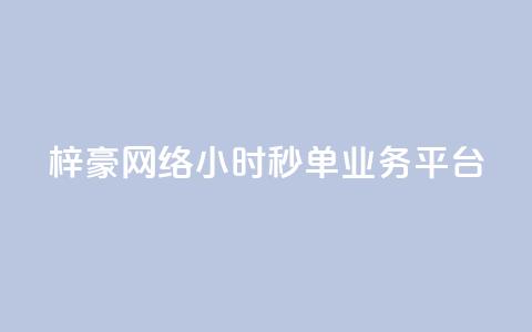 梓豪网络24小时秒单业务平台,b站播放量自助平台 - pdd助力网站免费 怎么给别人砍一刀 第1张 梓豪网络24小时秒单业务平台,b站播放量自助平台 - pdd助力网站免费 怎么给别人砍一刀 第1张