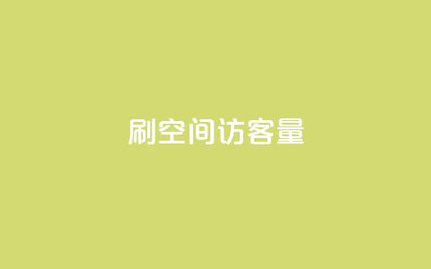 刷QQ空间访客量,抖音业务下单24小时秒到账 - 抖音点赞24小时在线超低价 dy24小时自助业务下单超稳定  第1张 刷QQ空间访客量,抖音业务下单24小时秒到账 - 抖音点赞24小时在线超低价 dy24小时自助业务下单超稳定  第1张