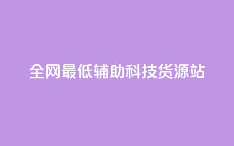 全网最低辅助科技货源站,qq赞服务 - 抖音业务下单24小时低价 24小时自助下单网红商城  第1张 全网最低辅助科技货源站,qq赞服务 - 抖音业务下单24小时低价 24小时自助下单网红商城  第1张