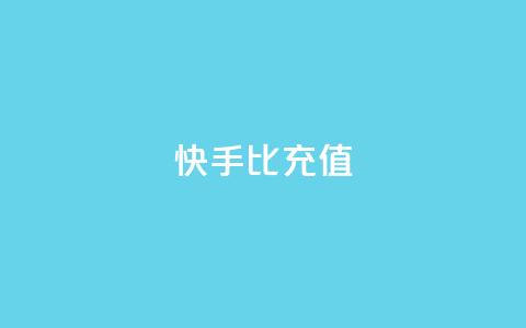 快手1比10充值 - 快手充值比例1比10	，充值快速便捷！~  第1张