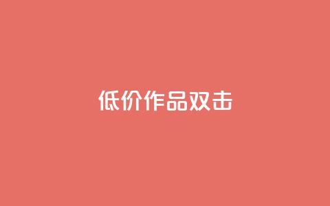 KS低价作品双击,快手涨粉ks - dy24小时下单 ks业务在线下单平台  第1张 KS低价作品双击,快手涨粉ks - dy24小时下单 ks业务在线下单平台  第1张