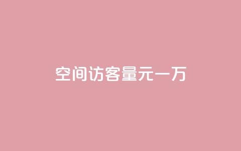 空间访客量0.1元一万,快赞自助下单入口 - 卡盟低价自助下单网易云 ks自助下单便宜  第1张 空间访客量0.1元一万,快赞自助下单入口 - 卡盟低价自助下单网易云 ks自助下单便宜  第1张