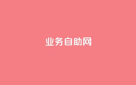 QQ业务自助网,1分钟3000赞 - ks直播间人气协议网站 彩虹自助下单24 第1张 QQ业务自助网,1分钟3000赞 - ks直播间人气协议网站 彩虹自助下单24 第1张