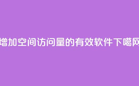 增加QQ空间访问量的有效软件  第1张 增加QQ空间访问量的有效软件  第1张