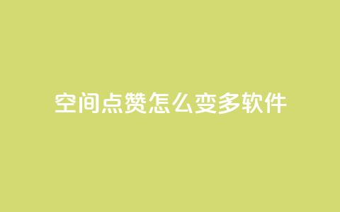 qq空间点赞怎么变多软件,免费增加抖音播放量的网站 - qq空间浏览 抖音点赞数据购买  第1张 qq空间点赞怎么变多软件,免费增加抖音播放量的网站 - qq空间浏览 抖音点赞数据购买  第1张