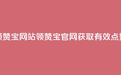 qq领赞宝网站(QQ领赞宝官网，获取有效点赞)  第1张