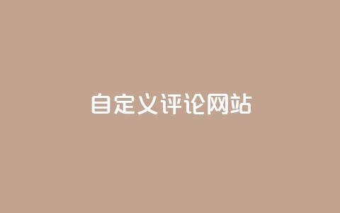 KS自定义评论网站,免费领取qqsvip一年 - dy点赞秒到账 快手涨流量软件下载免费  第1张 KS自定义评论网站,免费领取qqsvip一年 - dy点赞秒到账 快手涨流量软件下载免费  第1张