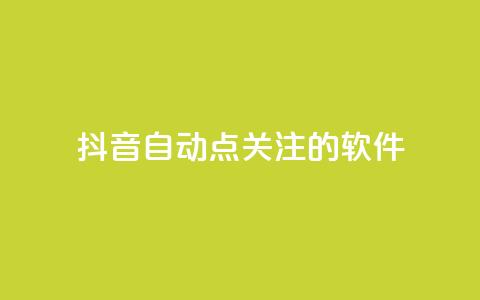 抖音自动点关注的软件 - 抖音自动关注工具:自动增加粉丝快速提升影响力~ 第1张 抖音自动点关注的软件 - 抖音自动关注工具:自动增加粉丝快速提升影响力~ 第1张
