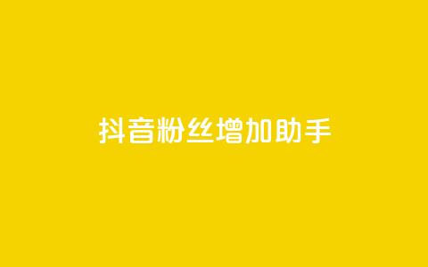 抖音粉丝增加助手,小红书卡盟 - cf活动代做全网低价拿货 qq说说浏览量可以刷吗  第1张