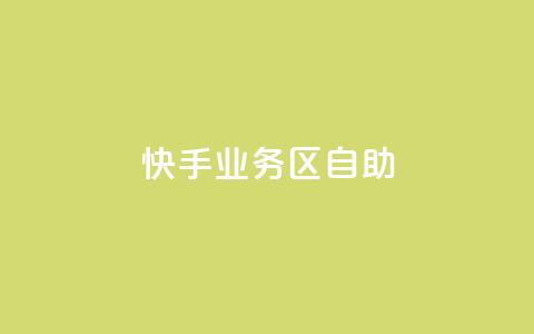 快手业务区自助,刷大众点评访客软件 - 快手赞24小时自助 QQ空间精选照片怎么设置 第1张 快手业务区自助,刷大众点评访客软件 - 快手赞24小时自助 QQ空间精选照片怎么设置 第1张