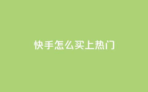 快手怎么买上热门,低价抖音业务网 - 全民k歌业务下单平台低价 ks视频点赞评论 第1张 快手怎么买上热门,低价抖音业务网 - 全民k歌业务下单平台低价 ks视频点赞评论 第1张