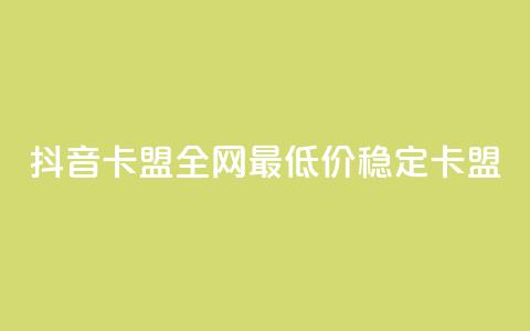 抖音卡盟全网最低价稳定卡盟,卡密进货渠道 - 抖音业务下单卡盟 24自助下单服务平台  第1张 抖音卡盟全网最低价稳定卡盟,卡密进货渠道 - 抖音业务下单卡盟 24自助下单服务平台  第1张