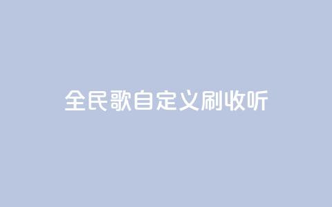 全民K歌自定义刷收听,24小时下单平台最低价 - qq空间访客量便宜 卡盟刷svip永久  第1张 全民K歌自定义刷收听,24小时下单平台最低价 - qq空间访客量便宜 卡盟刷svip永久  第1张