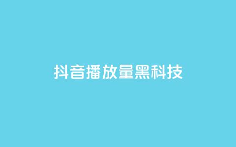 抖音播放量黑科技app,低价说说赞自助下单 - dy24小时自助服务平台 QQ空间点赞购买网址  第1张 抖音播放量黑科技app,低价说说赞自助下单 - dy24小时自助服务平台 QQ空间点赞购买网址  第1张