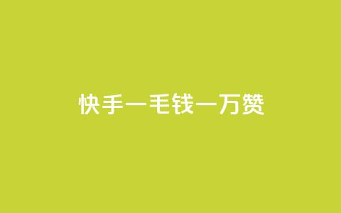 快手一毛钱一万赞,24小时自动发卡平台 - 拼多多免费助力网站入口 蝲蛄怎么读 第1张 快手一毛钱一万赞,24小时自动发卡平台 - 拼多多免费助力网站入口 蝲蛄怎么读 第1张