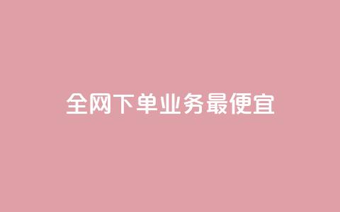 全网下单业务最便宜,抖音怎么充svip续火花 - 拼多多互助平台 拼多多助力背后的真相 第1张 全网下单业务最便宜,抖音怎么充svip续火花 - 拼多多互助平台 拼多多助力背后的真相 第1张