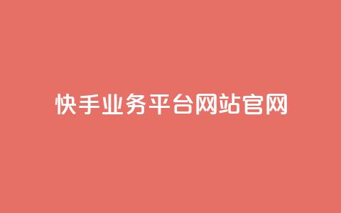 快手业务平台网站官网,Q赞网 - 网红商城在线下单 dy高级账号 第1张 快手业务平台网站官网,Q赞网 - 网红商城在线下单 dy高级账号 第1张