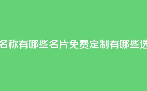 qq免费名片名称有哪些 - qq名片免费定制有哪些选择~  第1张