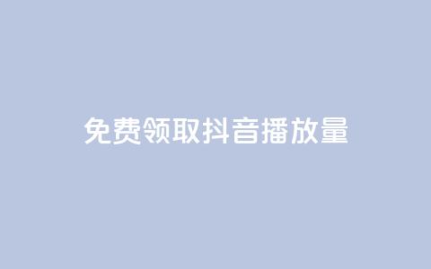 免费领取抖音1000播放量 - 抖音免费送1000播放量，快来领取吧！！  第1张