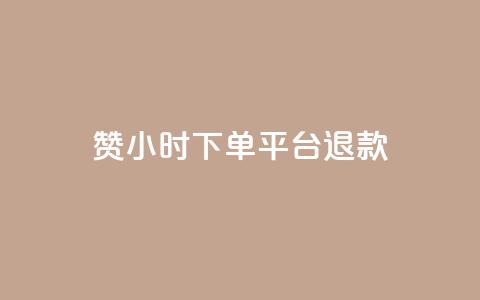 dy赞24小时下单平台退款,ks业务一万粉丝 - 抖音业务低价链接 快手在线24小时业务 第1张 dy赞24小时下单平台退款,ks业务一万粉丝 - 抖音业务低价链接 快手在线24小时业务 第1张