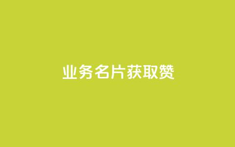 QQ业务QQ名片获取赞 - 免费领浏览量的网站  第1张 QQ业务QQ名片获取赞 - 免费领浏览量的网站  第1张