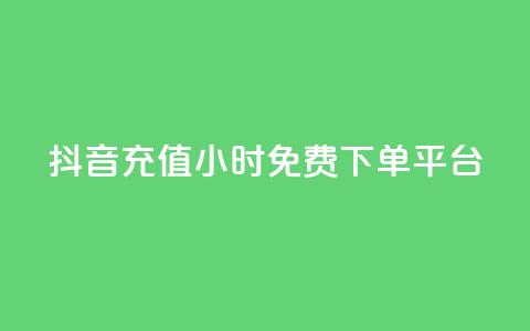 抖音充值24小时免费下单平台,qq自助下单商城 - 拼多多免费助力工具最新版 拼助力多多砍价 第1张 抖音充值24小时免费下单平台,qq自助下单商城 - 拼多多免费助力工具最新版 拼助力多多砍价 第1张