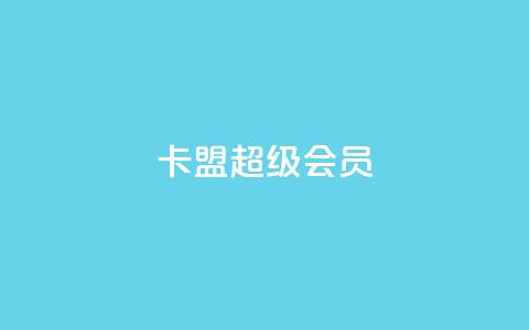 卡盟qq超级会员,抖音推广怎么起量 - 抖音粉丝特价 作品买点赞软件下载  第1张 卡盟qq超级会员,抖音推广怎么起量 - 抖音粉丝特价 作品买点赞软件下载  第1张