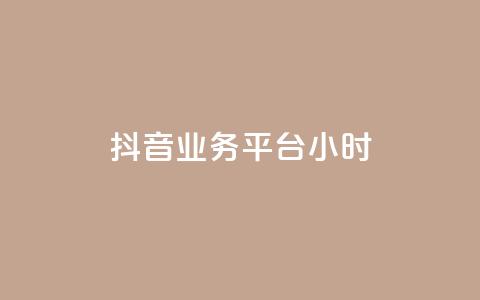 抖音业务平台24小时,快手粉丝号账号交易平台 - qq主页名片点赞1元十万 ks业务免费领 第1张 抖音业务平台24小时,快手粉丝号账号交易平台 - qq主页名片点赞1元十万 ks业务免费领 第1张