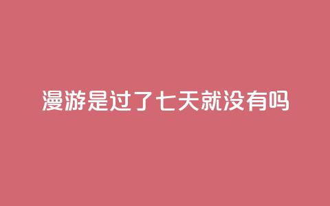 qq漫游是过了七天就没有吗,自助QQ业务 - 快手热门网站免费 qq会员svip3一年要花多少钱  第1张