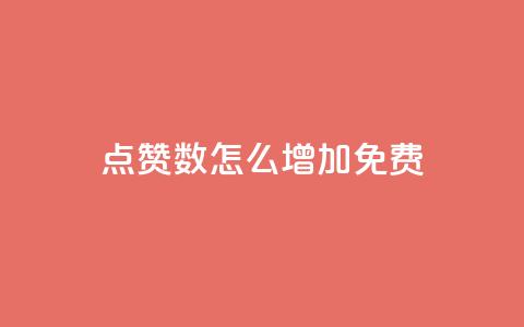 qq点赞数怎么增加免费,qq访客突然增加特别多 - 拼多多如何快速助力成功 拼多多助力是不是诈骗警方  第1张 qq点赞数怎么增加免费,qq访客突然增加特别多 - 拼多多如何快速助力成功 拼多多助力是不是诈骗警方  第1张