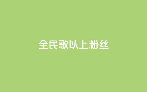 全民k歌1000以上粉丝,抖音怎么充值便宜划算 - qq免费24小时自助下单平台 卡盟业务自助平台  第1张
