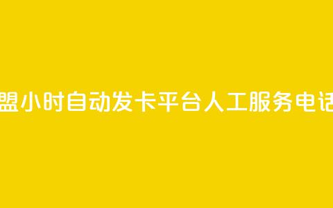 王者荣耀卡盟24小时自动发卡平台 - ks人工服务电话24小时  第1张 王者荣耀卡盟24小时自动发卡平台 - ks人工服务电话24小时  第1张