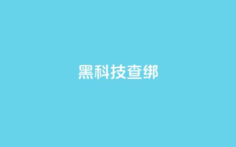 qq黑科技 查绑,qq怎么获得更多的赞 - 王者官方网站刷人气值 超人卡盟  第1张 qq黑科技 查绑,qq怎么获得更多的赞 - 王者官方网站刷人气值 超人卡盟  第1张