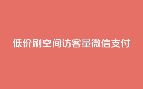 低价刷qq空间访客量微信支付,快手下单自助 - qq浏览多久算一次浏览量 qq会员买一得四活动  第1张 低价刷qq空间访客量微信支付,快手下单自助 - qq浏览多久算一次浏览量 qq会员买一得四活动  第1张