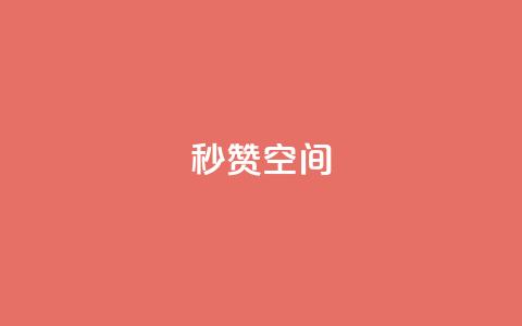 秒赞QQ空间,dy代网站业务网站 - 抖音点赞双击播放0.01下单大地房产马山肥装修活动 抖音超便宜24小时自助涨网  第1张