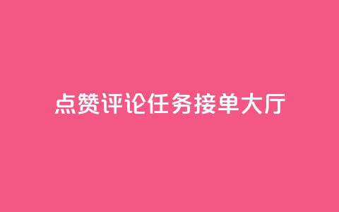 点赞评论任务接单大厅,快手播放量网址 - 24小时全自助下单网站qq 51卡盟官网  第1张 点赞评论任务接单大厅,快手播放量网址 - 24小时全自助下单网站qq 51卡盟官网  第1张
