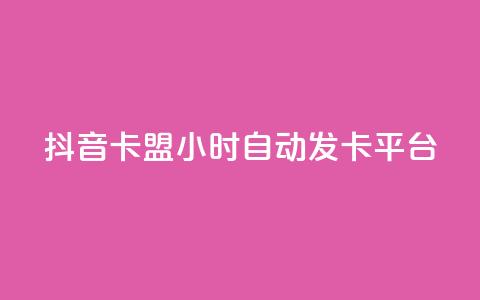 抖音卡盟24小时自动发卡平台,Qq空间业务 - 拼多多砍价免费拿商品 pdd自动买单脚本 第1张 抖音卡盟24小时自动发卡平台,Qq空间业务 - 拼多多砍价免费拿商品 pdd自动买单脚本 第1张