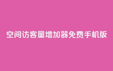 qq空间访客量增加器免费手机版,彩虹云授权 - 拼多多刷助力软件 免费pdd助力  第1张