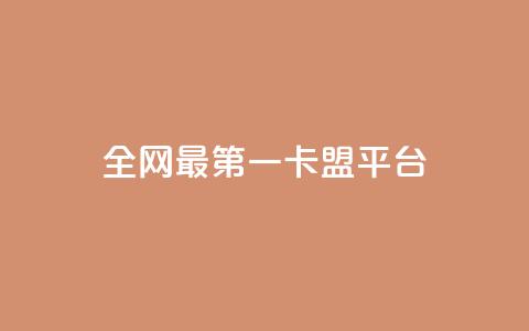 全网最第一卡盟平台,qq下单业务平台空间免费 - 抖音24小时在线下单 在线下单自助  第1张 全网最第一卡盟平台,qq下单业务平台空间免费 - 抖音24小时在线下单 在线下单自助  第1张