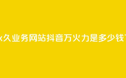 qq会员永久业务网站 - 抖音4万火力是多少钱  第1张 qq会员永久业务网站 - 抖音4万火力是多少钱  第1张