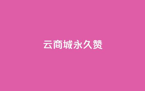 qq云商城永久赞,抖音充值点赞入口 - qq空间人气精灵手机版下载 抖音怎么找  第1张