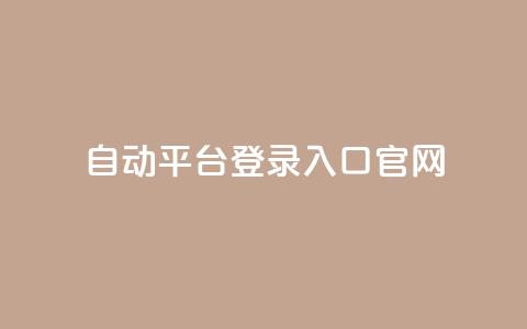 QQ自动平台登录入口官网,抖音业务平台24小时 - 抖音业务下单24小时最低价 qq业务网站平台 第1张 QQ自动平台登录入口官网,抖音业务平台24小时 - 抖音业务下单24小时最低价 qq业务网站平台 第1张