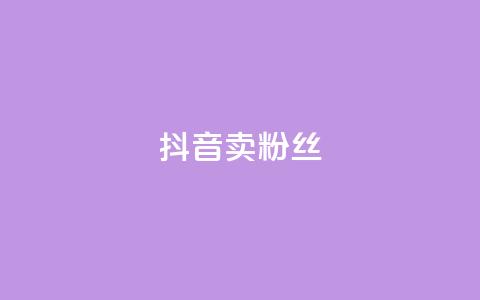 抖音卖粉丝,虎牙业务自助下单软件 - dy24小时自助服务平台 dy10元一千粉  第1张 抖音卖粉丝,虎牙业务自助下单软件 - dy24小时自助服务平台 dy10元一千粉  第1张