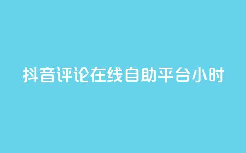 抖音评论在线自助平台24小时,抖音业务下单24小时便宜 - 抖音赞充值入口 q钻卡盟 第1张 抖音评论在线自助平台24小时,抖音业务下单24小时便宜 - 抖音赞充值入口 q钻卡盟 第1张