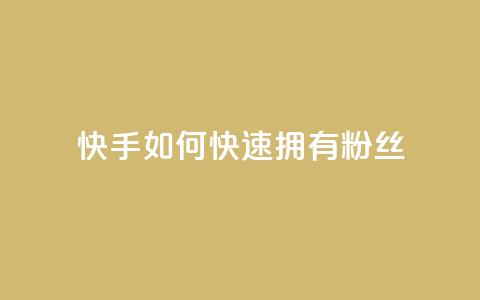 快手如何快速拥有1w粉丝 - 迅速吸引1万粉丝的快手技巧揭秘~ 第1张 快手如何快速拥有1w粉丝 - 迅速吸引1万粉丝的快手技巧揭秘~ 第1张