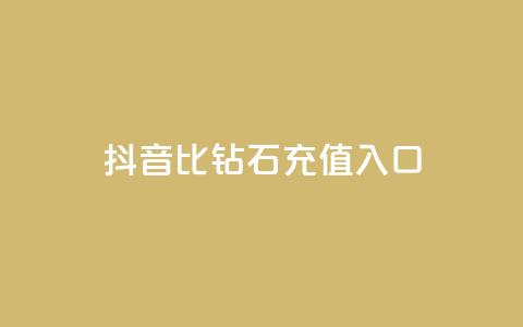 抖音1比10钻石充值入口 - 抖音钻石充值新攻略一比十优惠入口解析	。  第1张