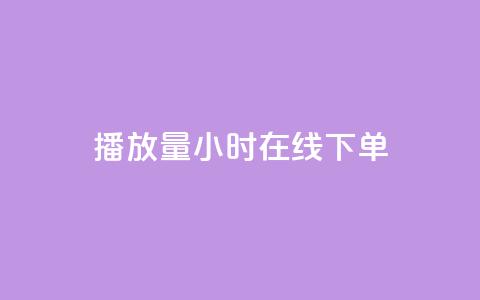 播放量24小时在线下单,快手点赞1元100个点赞 - 快手双击平台ks下单稳定 Qq赞一毛钱1万  第1张