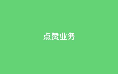qq点赞业务,qq主页赞一毛几万个赞 - 拼多多助力网站在线刷便宜 拼多多买人砍一刀  第1张 qq点赞业务,qq主页赞一毛几万个赞 - 拼多多助力网站在线刷便宜 拼多多买人砍一刀  第1张