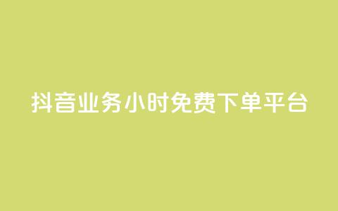 抖音业务24小时免费下单平台,抖音免费业务2024最新消息 - 快手业务卡盟平台 闲鱼业务自助下单低价 第1张 抖音业务24小时免费下单平台,抖音免费业务2024最新消息 - 快手业务卡盟平台 闲鱼业务自助下单低价 第1张